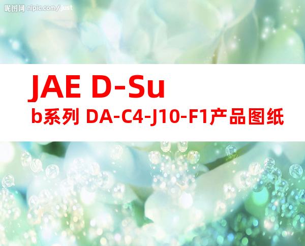 JAE D-Sub系列 DA-C4-J10-F1产品图纸